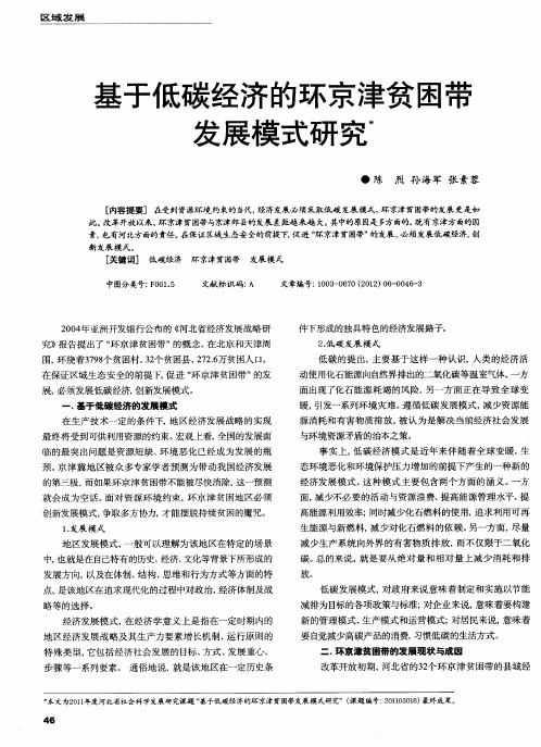 基于低碳经济的环京津贫困带发展模式研究