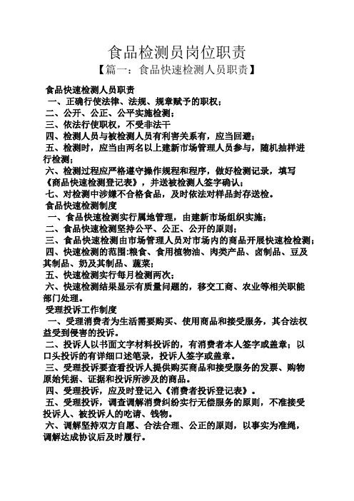 食品检测员岗位职责