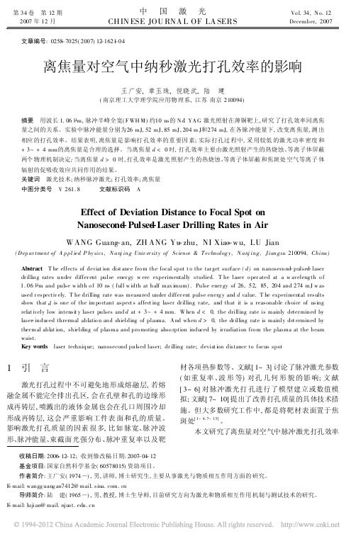 离焦量对空气中纳秒激光打孔效率的影响_王广安