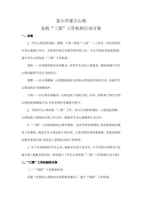 小学建立心理危机“三预”工作机制行动方案