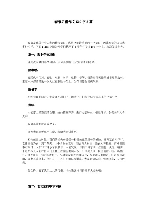 春节习俗作文500字5篇