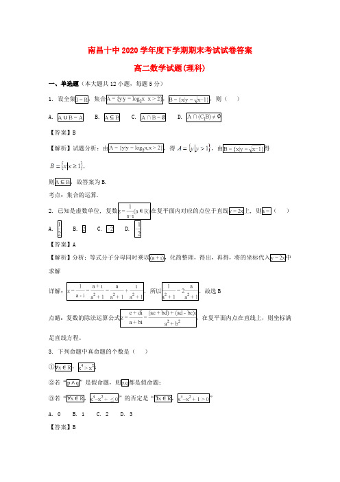 江西省南昌市第十中学2020学年高二数学下学期期末考试试题 理(含解析)