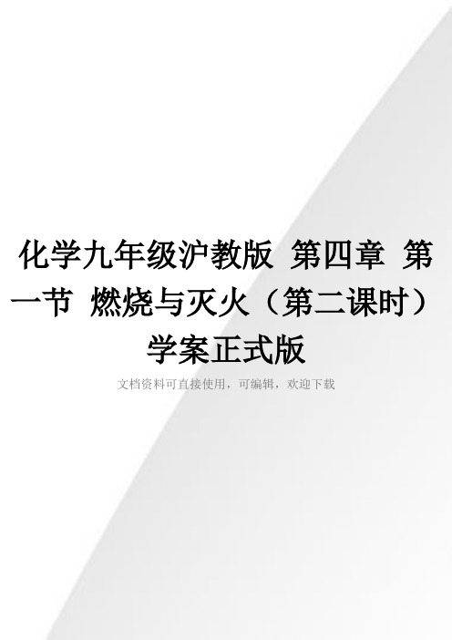 化学九年级沪教版 第四章 第一节 燃烧与灭火(第二课时)学案正式版