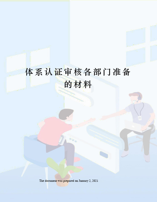 体系认证审核各部门准备的材料