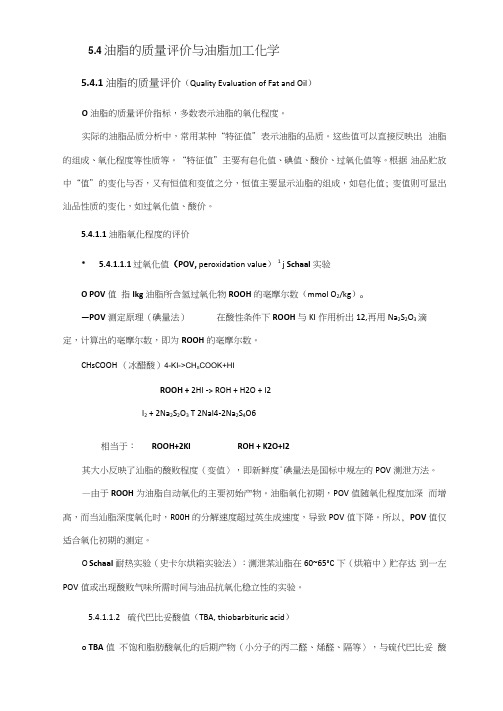 油脂质量评价