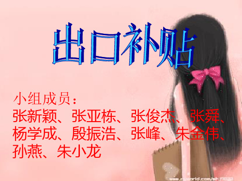 出口补贴