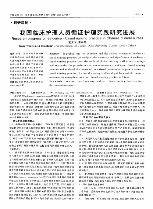 我国临床护理人员循证护理实践研究进展