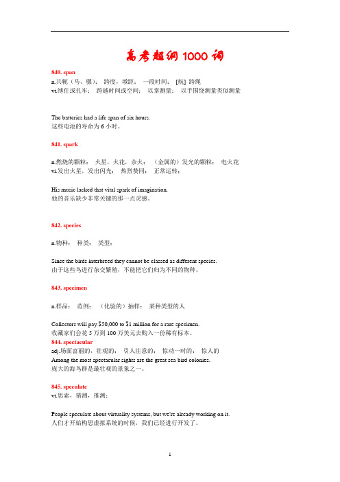 高中英语高考超纲1000词梳理(附例句)840-1000