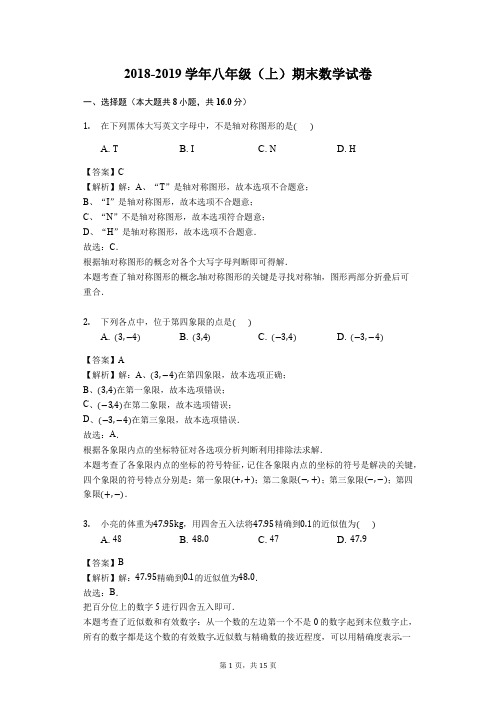 2018-2019学年度第一学期八年级数学期末试卷(解析版) (1)