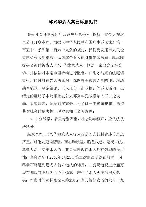 邱兴华杀人案公诉意见书范文