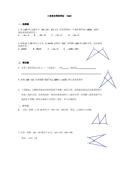 三角形全等的判定(SAS)对应练习