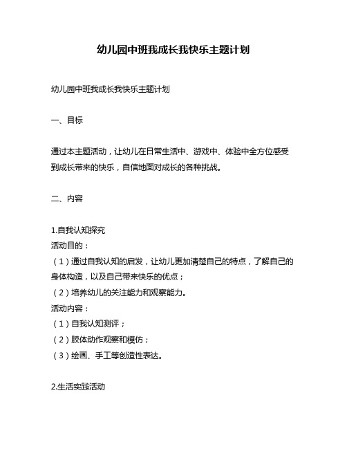 幼儿园中班我成长我快乐主题计划