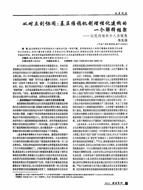从对立到协同：基层维稳机制理性化建构的一个解释框架——以民间组织介入为视角