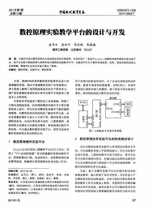 数控原理实验教学平台的设计与开发