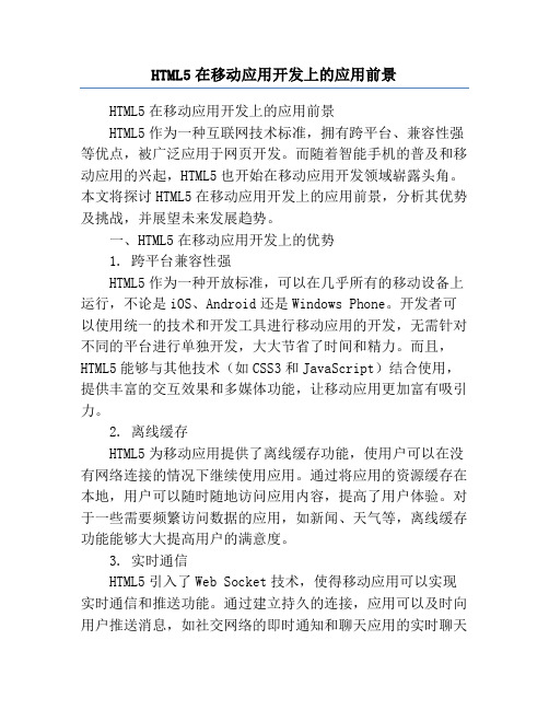 HTML5在移动应用开发上的应用前景