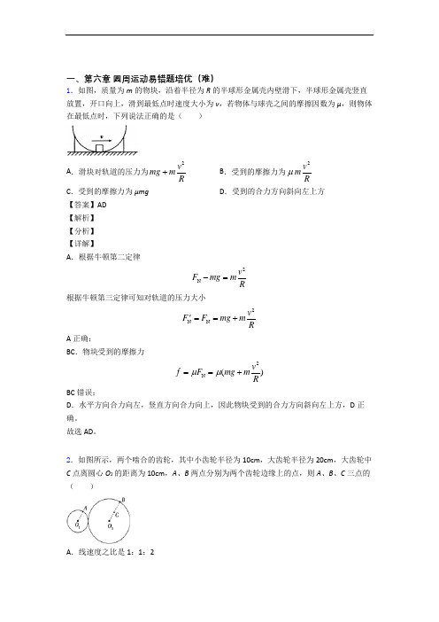 高一物理下册圆周运动单元检测(提高,Word版 含解析)