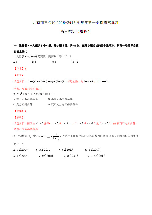 北京市丰台区2016届高三上学期期末联考理数试题解析(解析版)