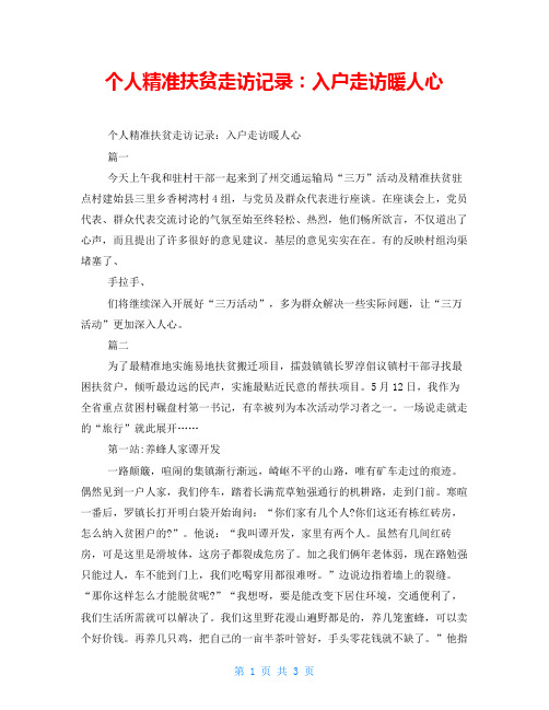 个人精准扶贫走访记录：入户走访暖人心