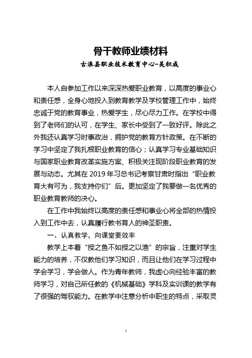 骨干教师个人业绩材料
