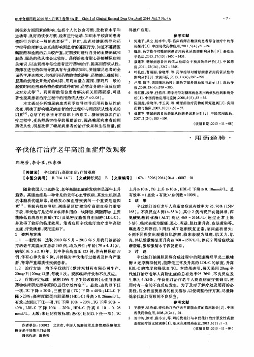 辛伐他汀治疗老年高脂血症疗效观察