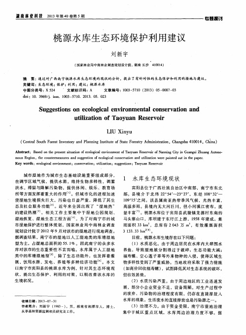 桃源水库生态环境保护利用建议