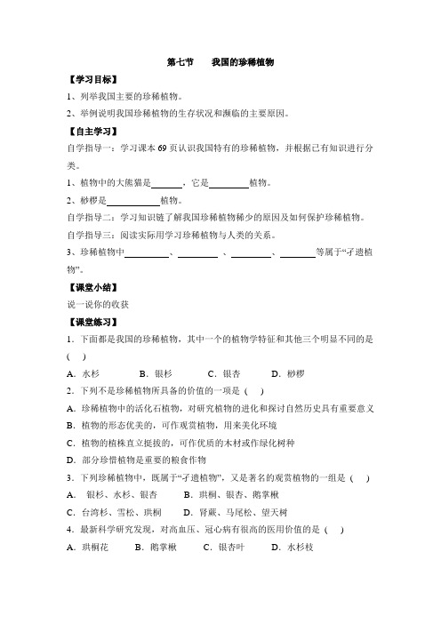 《我国的珍稀植物》导学案