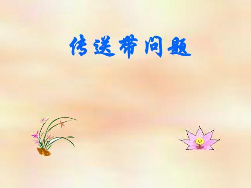传送带问题