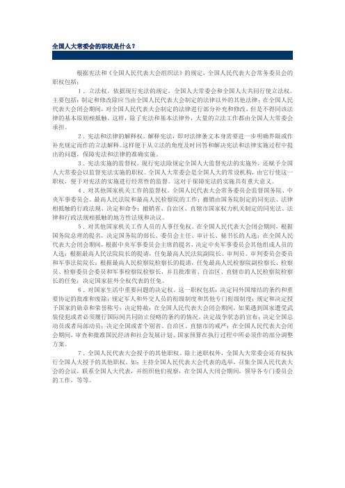 人大常委的职权