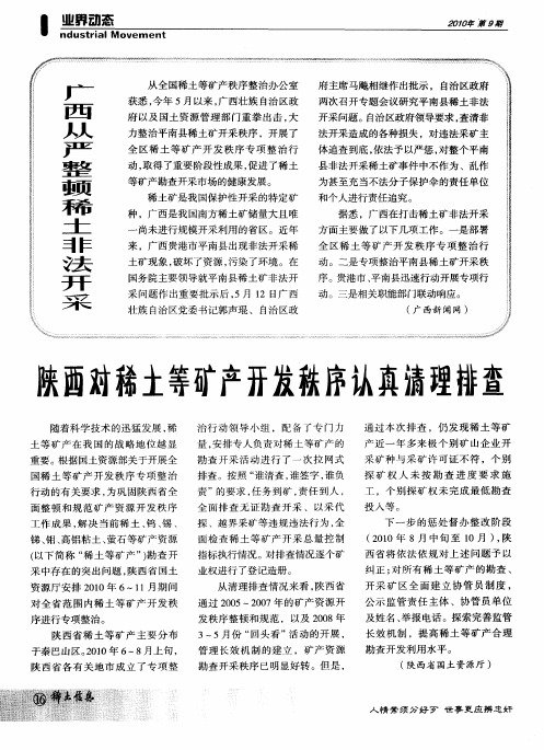 陕西对稀土等矿产开发秩序认真清理排查