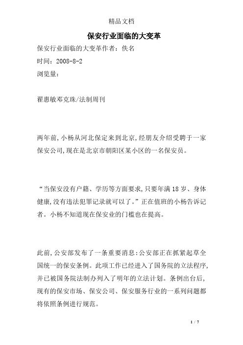 保安行业面临的大变革