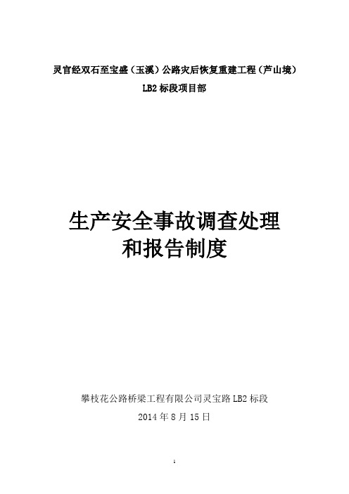高速公路工地项目生产安全事故报告和调查处理制度