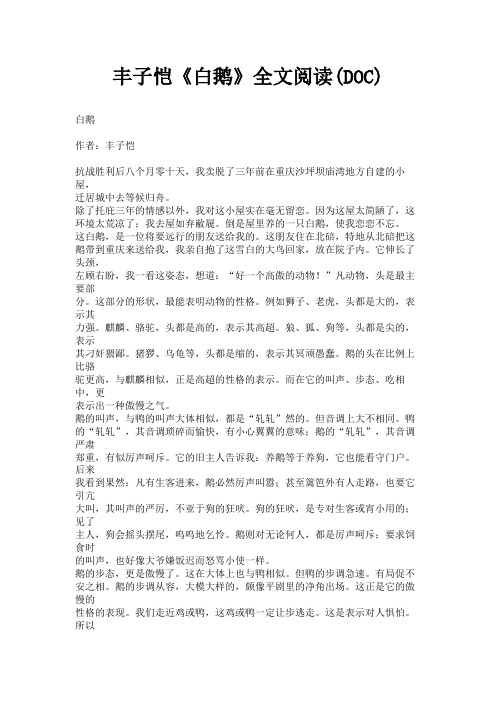 (新)丰子恺《白鹅》全文阅读(DOC)