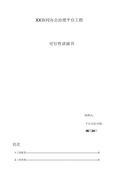 OA可行性报告书-分享