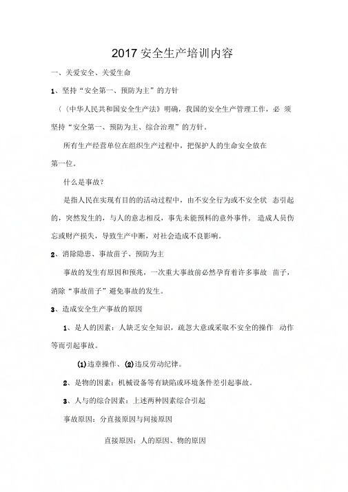 2017安全生产培训内容