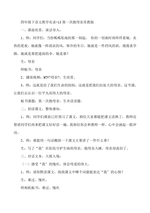 四年级下语文教学实录-13第一次抱母亲-苏教版