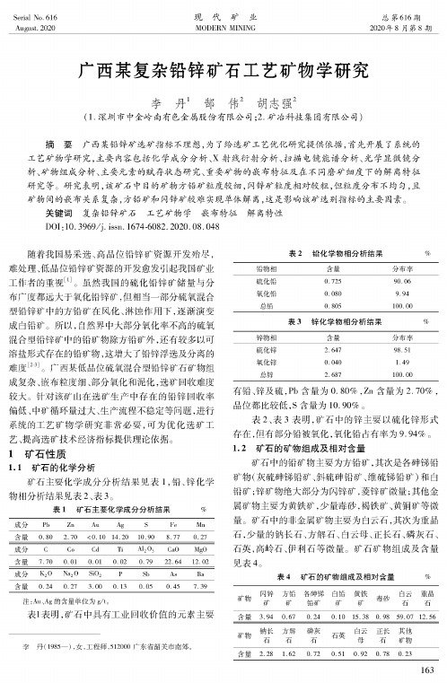广西某复杂铅锌矿石工艺矿物学研究