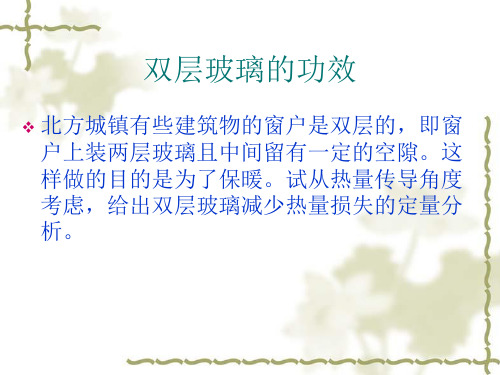 数学模型  数学论文指导  双层玻璃的功效