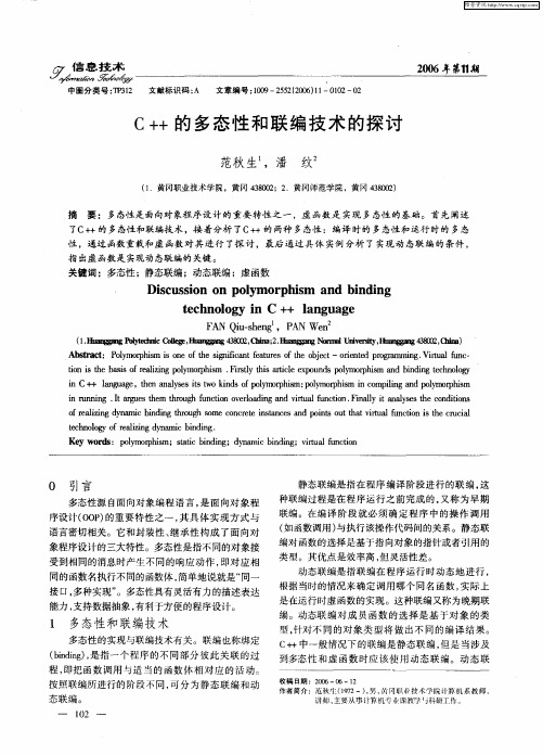 C++的多态性和联编技术的探讨