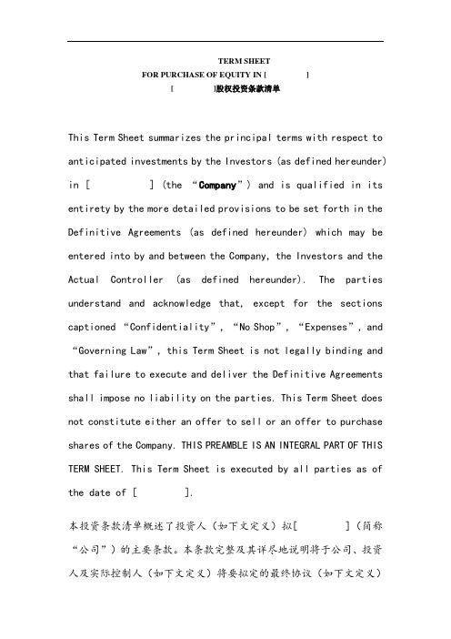 投资条款清单termsheet