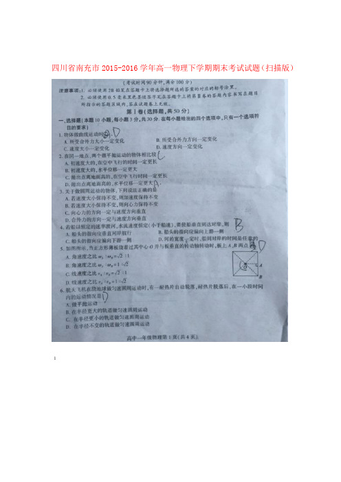 四川省南充市 高一物理下学期期末考试试题扫描版