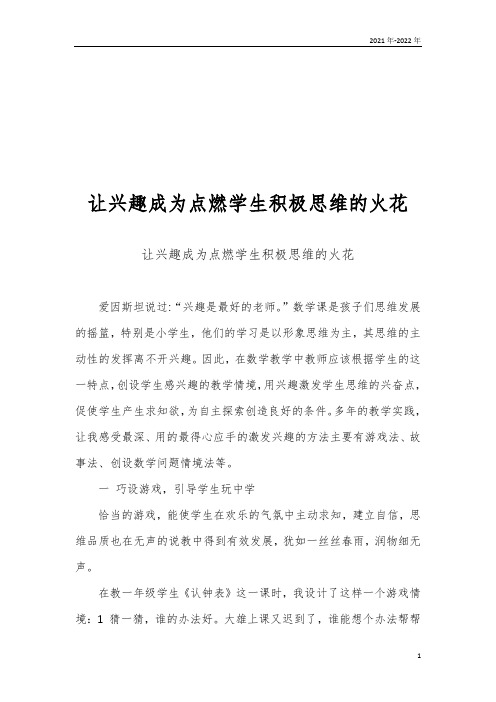 让兴趣成为点燃学生积极思维的火花