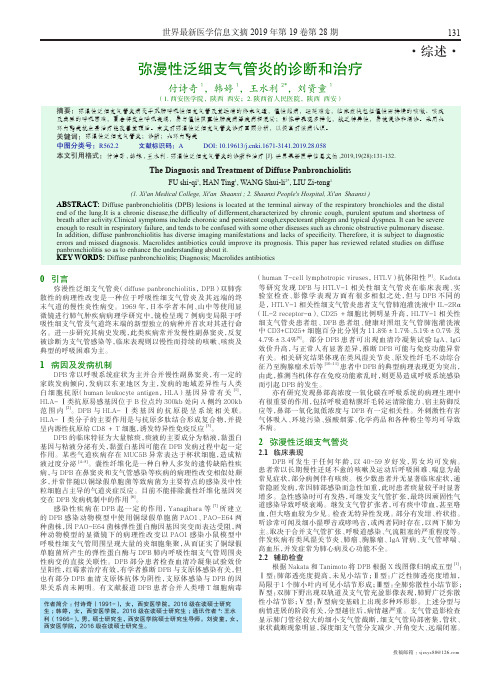 弥漫性泛细支气管炎的诊断和治疗