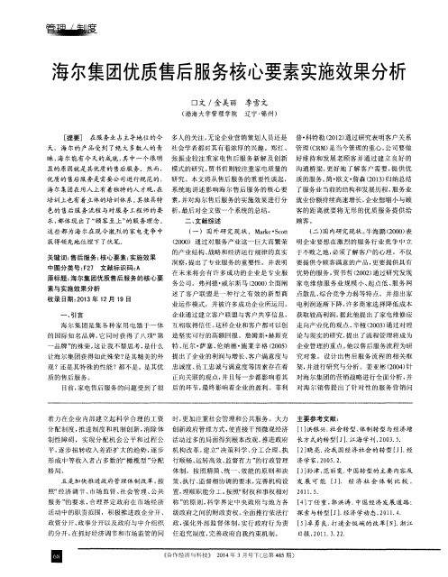 海尔集团优质售后服务核心要素实施效果分析