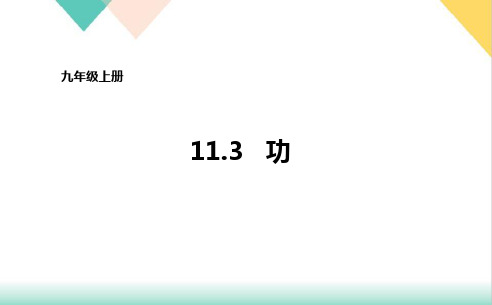 11.3功PPT1-苏科版九年级物理上册