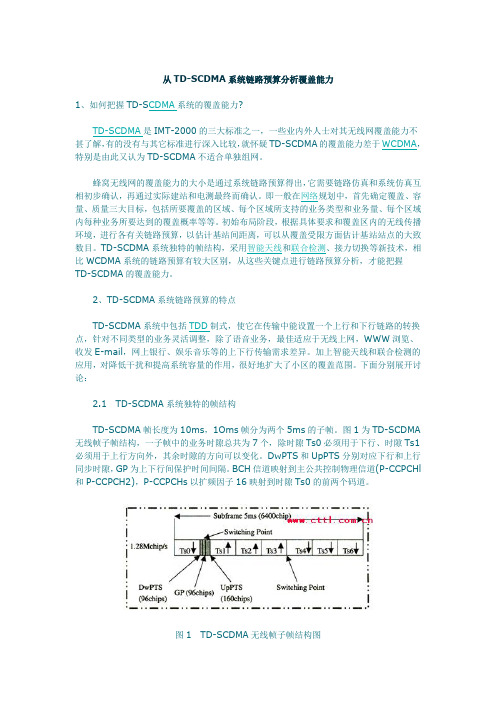从TD-SCDMA系统链路预算分析覆盖能力