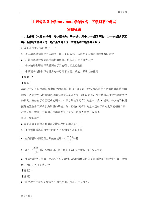 (秋季版)2017-2018学年高一物理下学期期中试题(含解析)