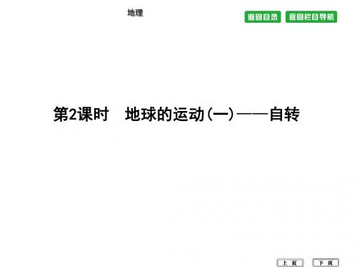 2018年高考地理一轮复习(人教版 )课件：第2课时 地球的运动(一)—自转(30张)