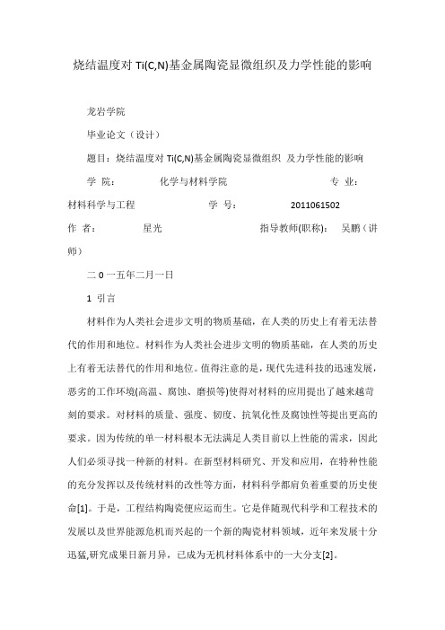 烧结温度对Ti(C,N)基金属陶瓷显微组织及力学性能的影响