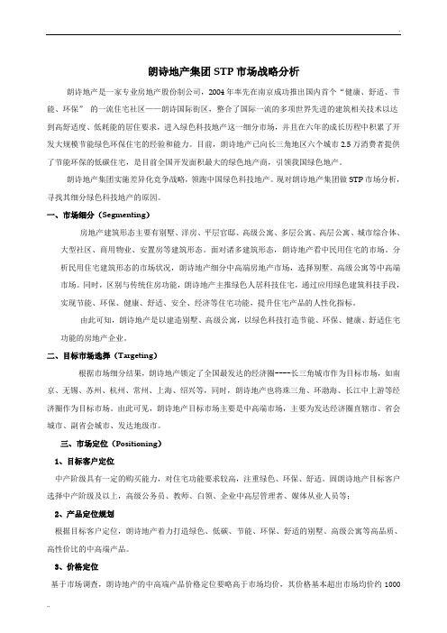 朗诗地产集团STP市场战略分析