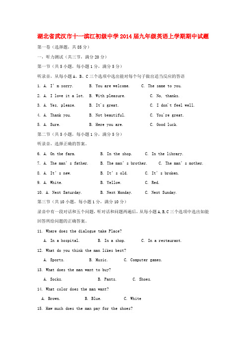 湖北省武汉市十一滨江初级中学2014届九年级上学期英语期中试题(word版含答案)